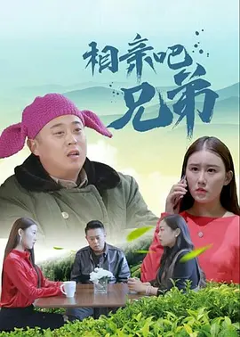 俺娘苏春草分集剧情
